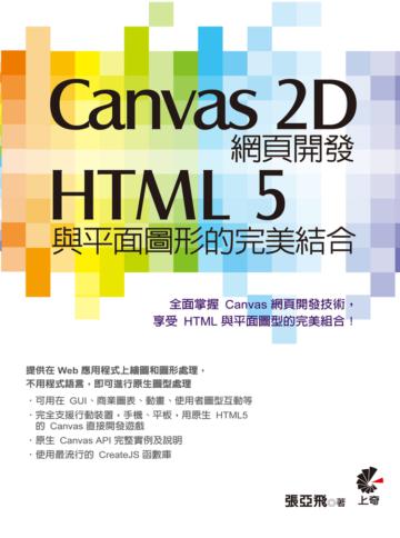 Canvas 2D網頁開發:HTML 5與平面圖型的完美結合