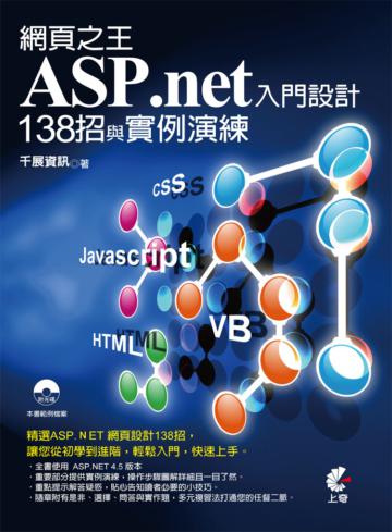 網頁之王ASP.net入門設計138招與實例演練