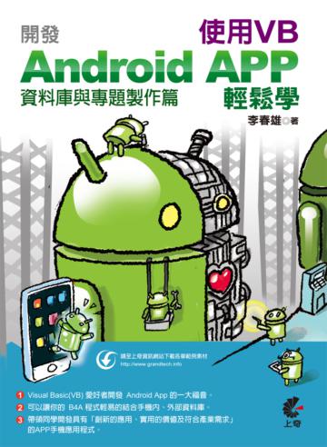 開發Android APP使用VB輕鬆學（資料庫與專題製作篇）