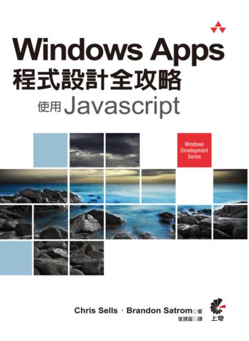 Windows Apps程式設計全攻略：使用Javascript