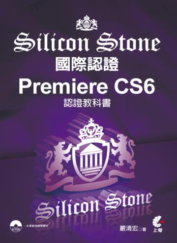 Premiere CS6 Silicon Stone 認證教科書