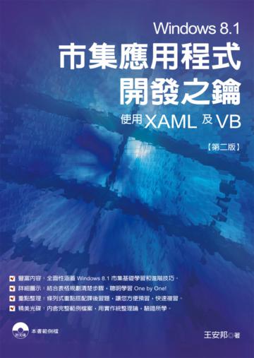 Windows 8.1市集應用程式開發之鑰：使用XAML及VB（第二版）