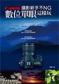 攝影新手不NG：Canon數位單眼這樣玩