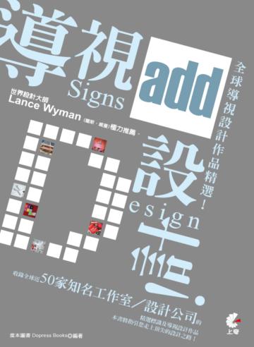 導視+設計：全球導視設計作品精選