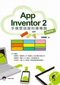 App Inventor2手機雲端資料庫專題－特訓班