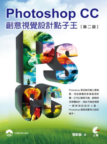 Photoshop CC 創意視覺設計點子王(第二版)