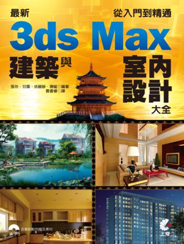 最新3ds Max 建築與室內設計大全:從入門到精通