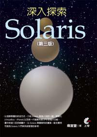 深入探索Solaris（第三版）