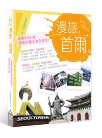 漫旅，首爾。