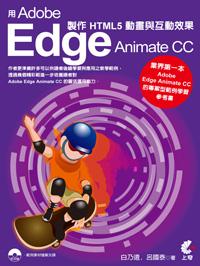 用Adobe Edge Animate CC 製作HTML5動畫與互動效果