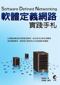 Software Defined Networking：軟體定義網路實踐手札