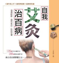 自我艾灸治百病