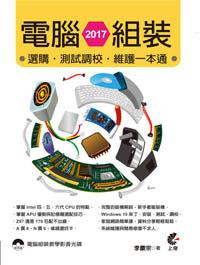 2017電腦組裝、選購、測試調校、維護一本通