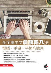 全字庫中文倉頡輸入法：電腦，手機，平板均適用