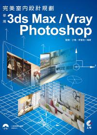 完美室內設計規劃：使用3ds Max／Vray／Photoshop