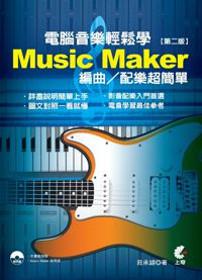 電腦音樂輕鬆學：Music Maker編曲/配樂超簡單（第二版）