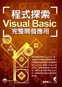 程式探索：Visual Basic 完整開發應用