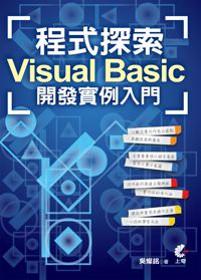 程式探索：Visual Basic 開發實例入門