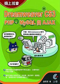碼上就會：DreamweaverCS3、PHP、MySQL與AJAX