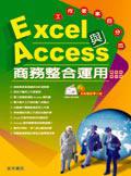 Excel與Access商務整合運用-工作效率百分百