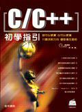 C/C++初學指引