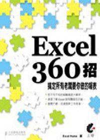 Excel 360招：搞定所有老闆要你做的報表