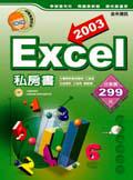 EXCEL 2003 私房書