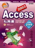 Access 2003私房書