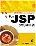 立即學會Dreamweaver 8 for JSP 夢幻咖啡香