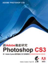 跟Adobe徹底研究Photoshop CS3