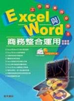 Excel與Word商務整合運用-工作效率百分百II