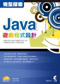 Java遊戲程式設計