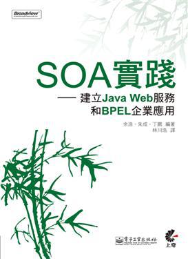 SOA實踐─建立JavaWeb服務和BPEL企業應用