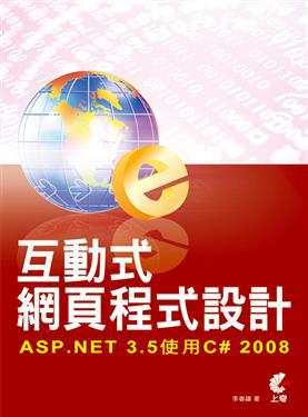 互動式網頁程式設計：ASP.NET3.5使用C#2008