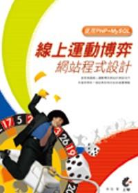 線上運動博弈網站程式設計