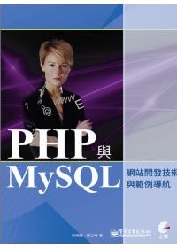 PHP與MySQL網站開發技術與範例導航