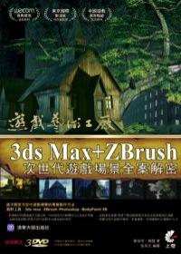 遊戲藝術工廠：3dsMax+ZBrush次世代遊戲場景全案解密