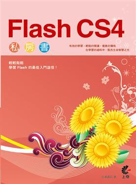 Flash CS 4私房書