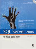 SQLServer 2008 資料庫實務應用