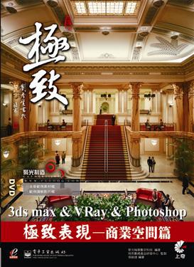 3dsmax＆VRay＆Photoshop極致表現：商業空間篇