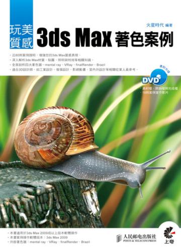 玩美質感：3ds Max著色案例