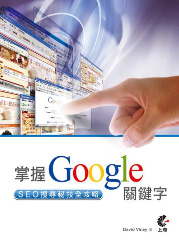 掌握Google關鍵字－SEO搜尋秘技全攻略