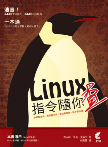 Linux指令隨你查