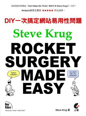 ROCKET SURGERY MADE EASY：DIY一次搞定網站易用性問題