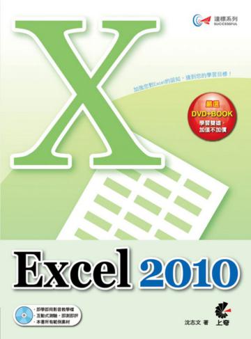 達標！Excel 2010