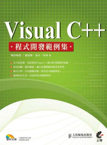 Visual C++程式開發範例集