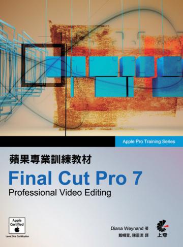 蘋果專業訓練教材：Final Cut Pro 7