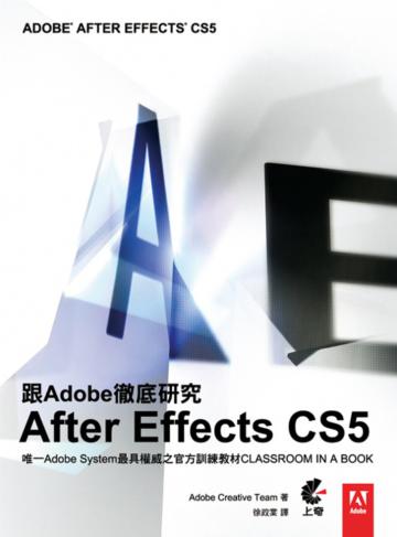 跟Adobe徹底研究After Effects CS5