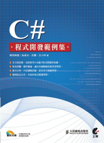 C#程式開發範例集
