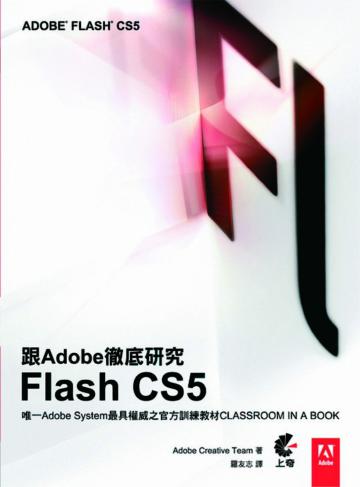 跟Adobe徹底研究Flash CS5